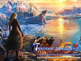 Тёмные предания златовласка и упавшая звезда