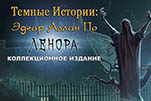 Темные истории эдгар аллан по ленор