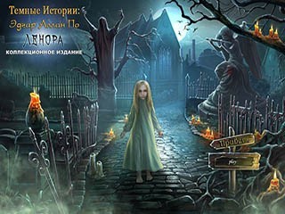Темные истории эдгар аллан по ленор
