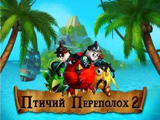 Птичий переполох 2