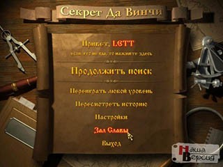 Секрет Да Винчи