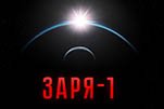 Заря 1
