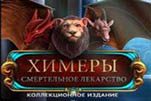 Химеры смертельное лекарство