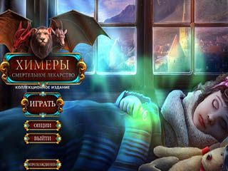 Химеры смертельное лекарство