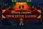 Танец смерти проклятие банши