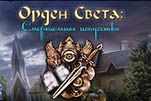 Орден света смертельное искусство