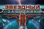 Звёздный защитник 2
