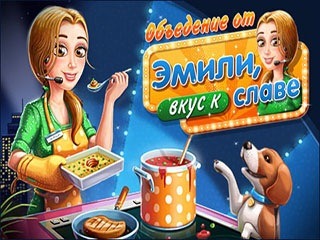 Объедение от Эмили вкус к славе