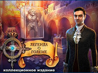 Королевский детектив легенда о големе