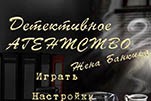 Детективное агентство жена банкира