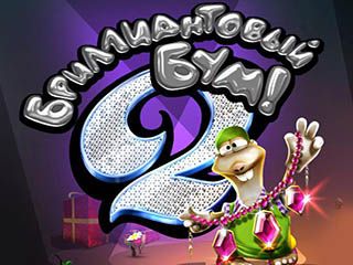 Бриллиантовый бум 2