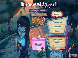 Невероятный Дракула