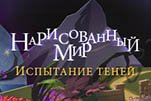 Нарисованный мир испытание теней