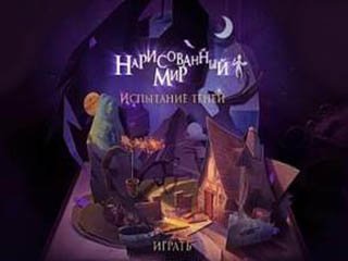 Нарисованный мир испытание теней