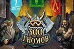 300 гномов
