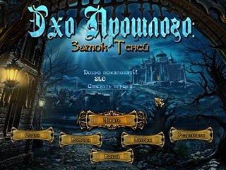 Эхо прошлого замок теней