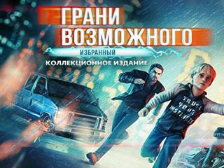 Грани возможного избранный