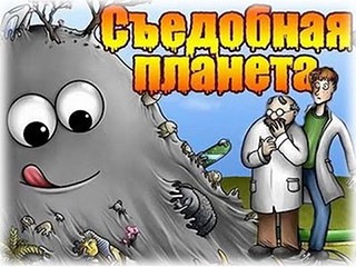 Съедобная планета