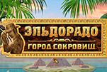 Эльдорадо город сокровищ