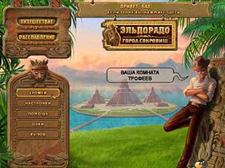 Эльдорадо город сокровищ