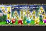 Чарма зачарованная страна