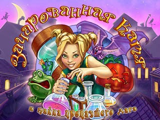 Зачарованная Катя и тайна пропавшего мага