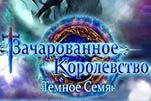Зачарованное королевство cемя тьмы