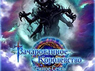 Зачарованное королевство cемя тьмы