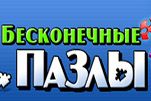 Бесконечные пазлы Бесконечные пазлы
