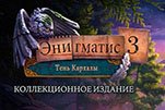 Энигматис 3 Тень Кархалы 2016