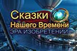 Сказки нашего времени эра изобретений