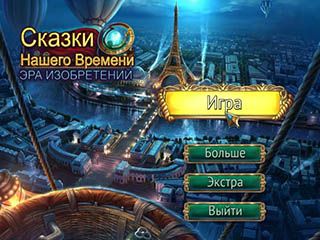 Сказки нашего времени эра изобретений