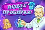Побег из пробирки