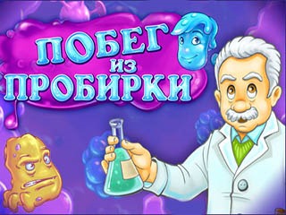 Побег из пробирки