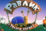 Равлик только вперед