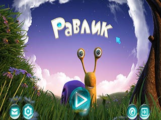 Равлик только вперёд