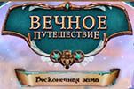 Вечное путешествие бесконечная зима