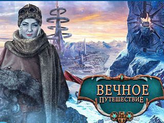 Вечное путешествие бесконечная зима