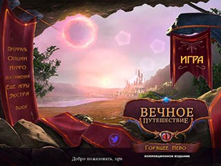 Вечное путешествие горящее небо