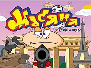 Масяня евротур