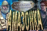 Секретная экспедиция Амазонка