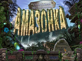 Секретная экспедиция Амазонка