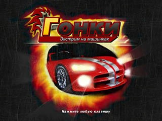 Гонки экстрим на машинках