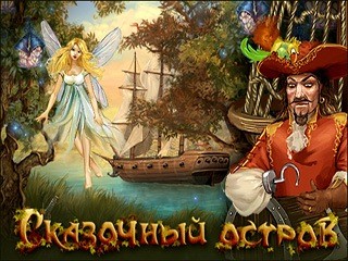 Сказочный остров