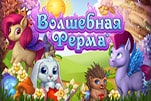 Викинги веселая ферма