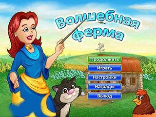 Волшебная ферма