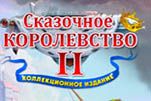 Сказочное королевство 2