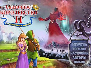 Сказочное королевство 2