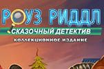 Роуз риддл сказочный детектив