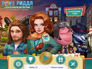 Роуз риддл сказочный детектив